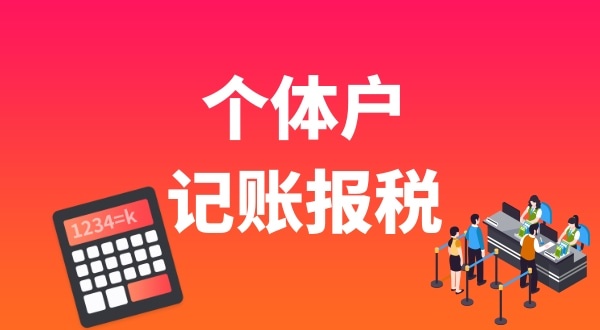 個體戶要做賬報稅嗎？個體戶能享受哪些稅收優(yōu)惠