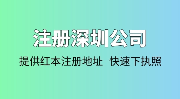 注冊公司需要多少錢？注冊公司要準(zhǔn)備哪些資料