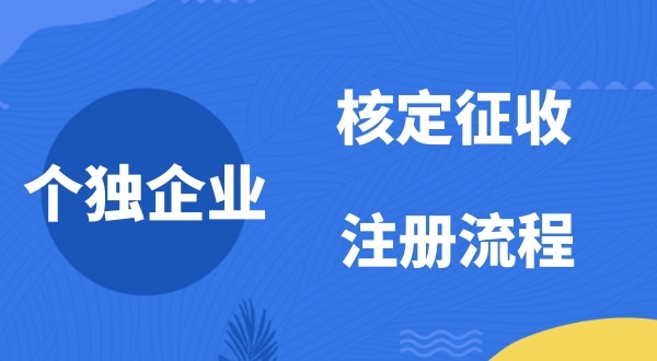 個人獨資企業(yè)2022年是否能核定征收？如何注冊個人獨資企業(yè)