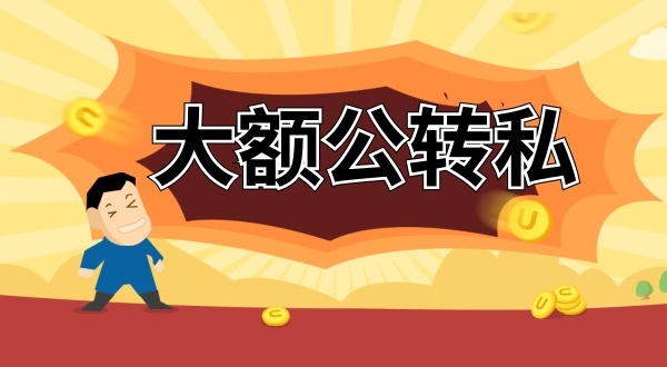 怎么合理公轉(zhuǎn)私？公賬的錢怎么轉(zhuǎn)到老板私人賬戶