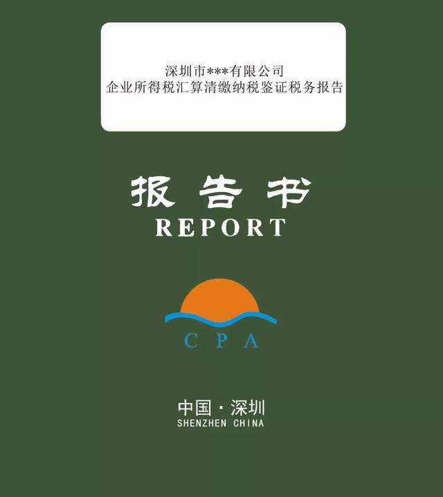 稅審報告是什么？哪些企業(yè)需要出具稅審報告