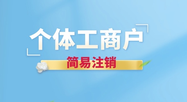 個體戶簡易注銷有哪些要求？個體戶怎么辦理簡易注銷