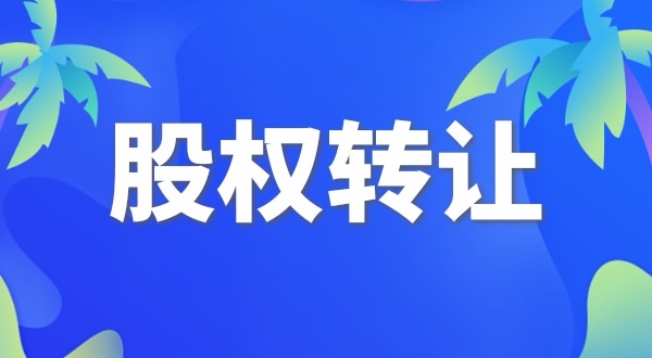 股權(quán)變更怎么交稅？變更股權(quán)要交哪些稅