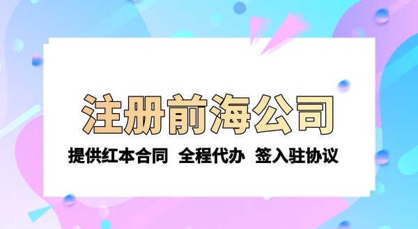 注冊前海公司需要的條件和資料有哪些？注冊流程是怎樣的
