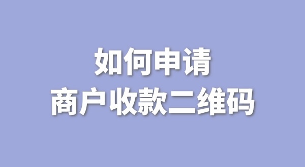 3月1日起個(gè)人收款碼無法收款了嗎？一定要注冊(cè)個(gè)體戶才能收款嗎