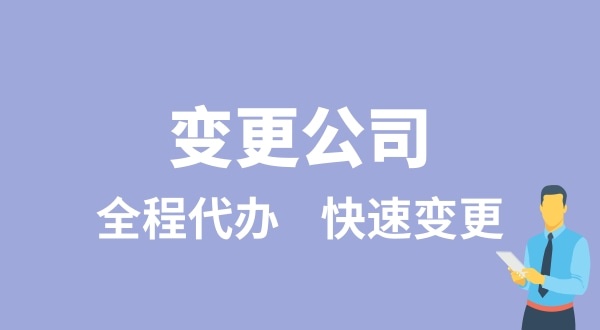 變更公司有哪些類型？變更公司如何辦理