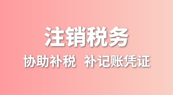 公司一直沒有記賬報稅，稅務(wù)注銷怎么辦理