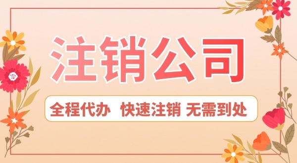深圳公司想注銷怎么辦？注銷公司流程是怎樣的
