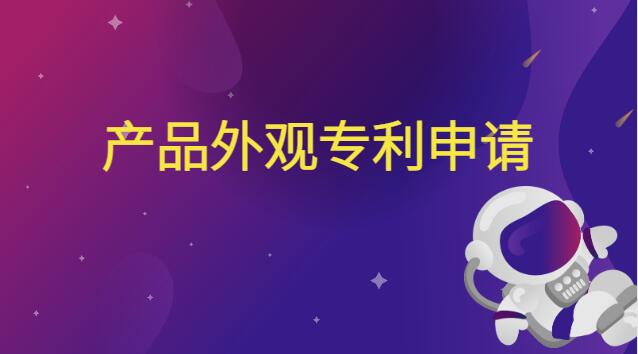 產品外觀專利申請流程及費用