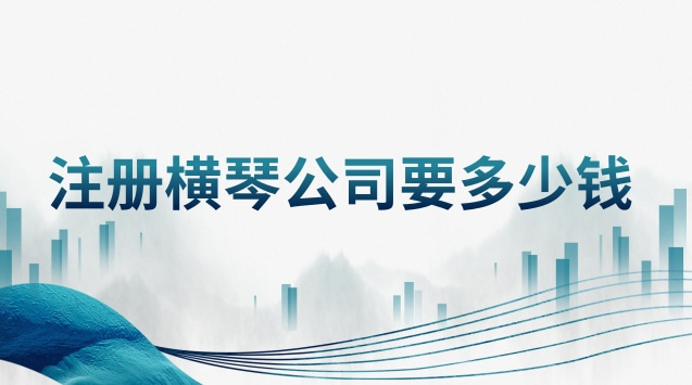 注冊(cè)橫琴公司要多少錢