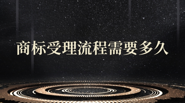 商標(biāo)轉(zhuǎn)讓多少時(shí)間受理(商標(biāo)受理通知書成功率)