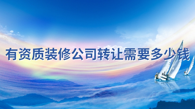 裝修公司轉(zhuǎn)讓手續(xù)費(fèi)多少錢(想開裝修公司怎么做內(nèi)部?jī)r(jià)格模板)
