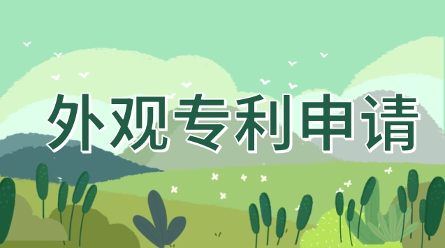 外觀專利申請最快幾天(外觀專利申請費(fèi)用多少)