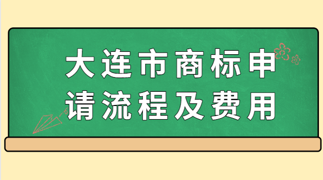 大連商標(biāo)注冊需要哪些材料和流程(大連商標(biāo)申請注冊費(fèi)用)