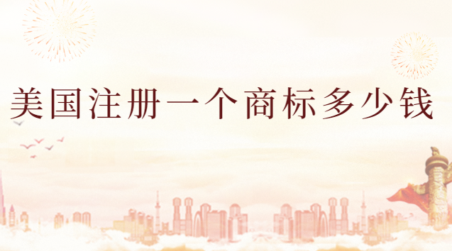 美國注冊(cè)一個(gè)商標(biāo)多少錢(在美國注冊(cè)一個(gè)商標(biāo)多少錢)