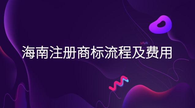 海南商標(biāo)注冊(cè)流程及費(fèi)用(?？谧?cè)商標(biāo)流程及費(fèi)用)