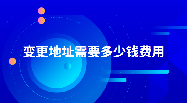 申請(qǐng)變更地址的需要多少錢(qián)(變更地址費(fèi)用要1000元嗎)
