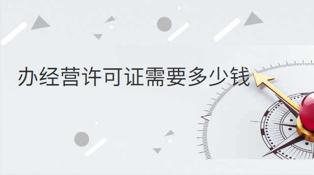 辦個(gè)經(jīng)營(yíng)許可證要多少錢(qián)呀(申請(qǐng)經(jīng)營(yíng)許可證需要多少錢(qián))