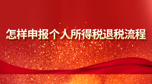 怎樣申報(bào)個人所得稅退稅(個人所得稅申報(bào)退稅步驟流程)
