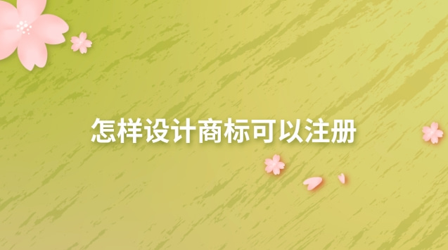 怎樣設(shè)計(jì)商標(biāo)可以注冊(cè) 注冊(cè)好的商標(biāo)能自行設(shè)計(jì)logo嗎