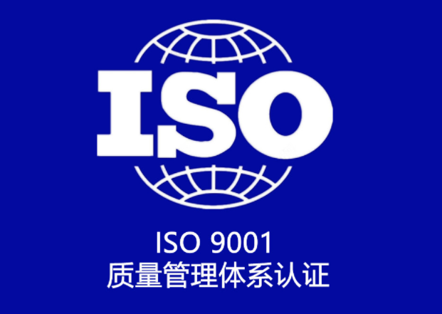 ISO9001質(zhì)量體系認(rèn)證申請(qǐng)條件有哪些？