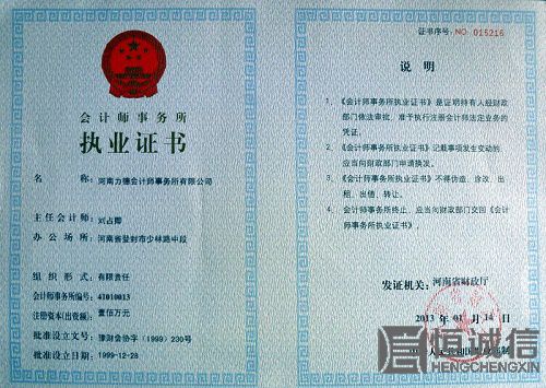 會計事務(wù)所執(zhí)業(yè)證書 會計事務(wù)所執(zhí)業(yè)證書