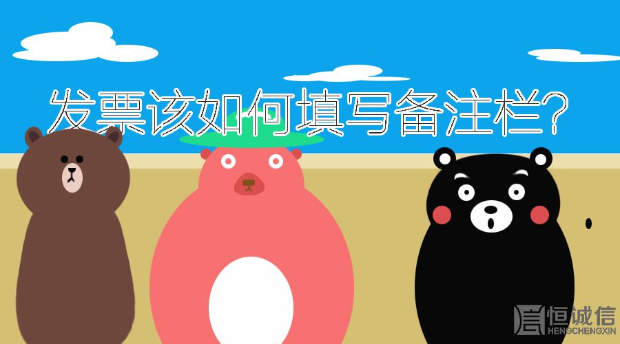 開(kāi)發(fā)票的時(shí)候發(fā)票欄備注要填寫(xiě)什么內(nèi)容？