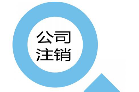 公司注銷(xiāo)