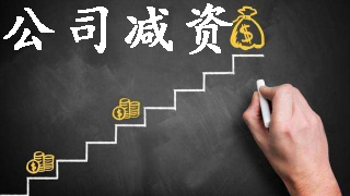 你以為的公司減資真的對嗎？（已解決）