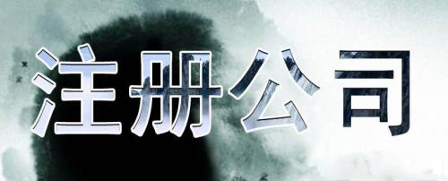 深圳代辦公司注冊怎么能不慎重？（已解決）