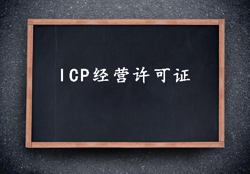 ICP經(jīng)營許可證一個經(jīng)營性網(wǎng)站的必備資質(zhì)？（已解決）