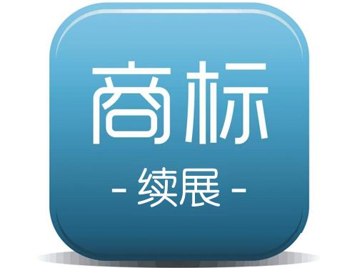 商標(biāo)續(xù)展和商標(biāo)申請孰勝孰??？（已解決）