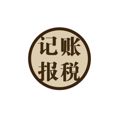 專家建議初創(chuàng)企業(yè)選擇代理記賬？（已解決）