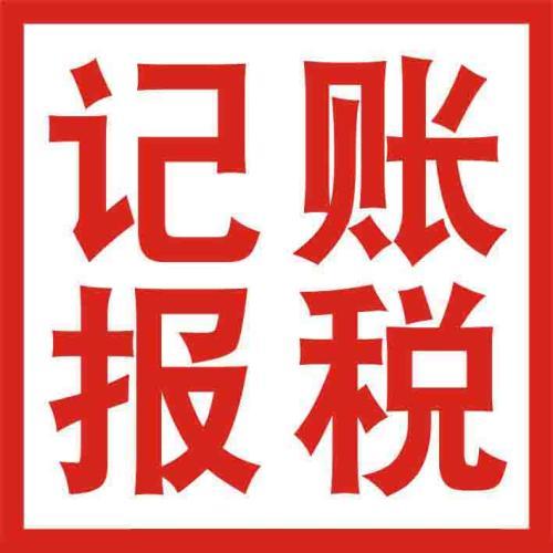 你怎么處理財(cái)稅問題不如選代理記賬吧？（已解決）