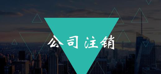 公司注銷這項工作你能不做嗎？（已解決）