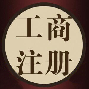 一語驚醒夢中人代辦公司注冊資金別亂填？（已解決）