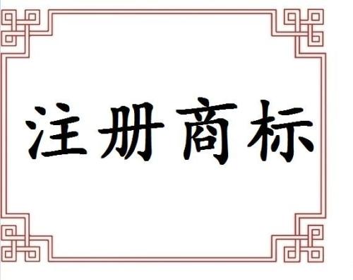 專業(yè)提醒不代理申請商標遲早后悔？（已解決）