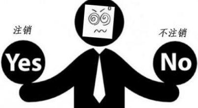 公司注銷不及時的危害,不知道麻煩巨大？（已解決）