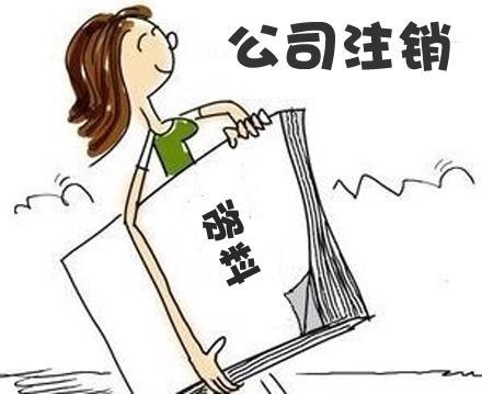 公司注銷太復雜？四步讓你明白大概？（已解決）