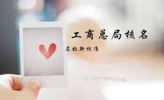 公司核名的一些建議助你提高通過率？（已解決）