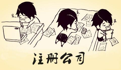 不容錯過的代辦公司注冊地址選擇指南？（已解決）