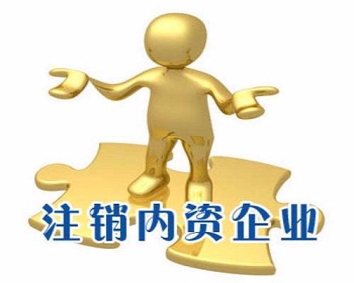舉足無(wú)措公司注銷(xiāo)路在何方？（已解決）