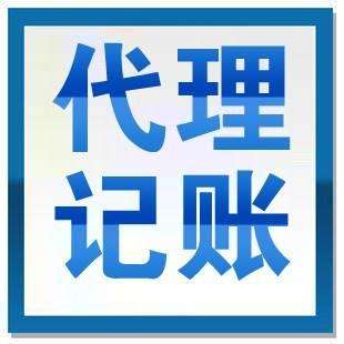 優(yōu)勢眾多的代理記賬想不被青睞都難？（已解決）