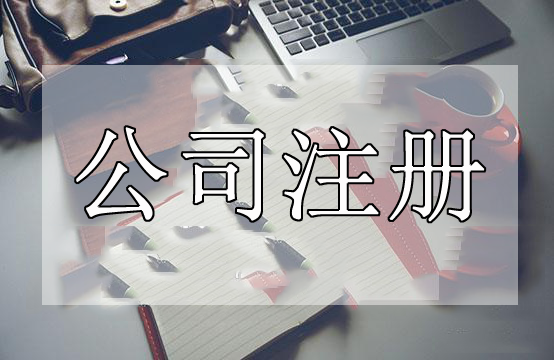 深圳代辦公司注冊這些事情處理不好了代辦公司注冊肯定失??？（已解決）