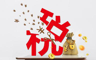 深圳代辦公司注冊完成不記賬也不報稅危險即將來臨？（已解決）