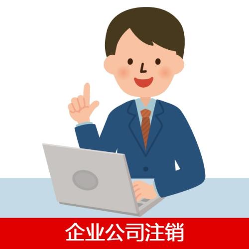 注銷深圳公司，但是有股東不同意怎么辦？