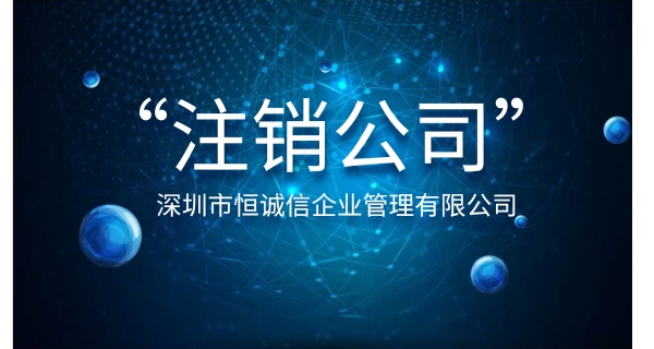 注銷公司為什么要登報(bào)公示？