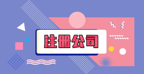 深圳注冊公司有哪些要求？