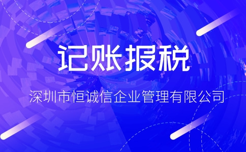 自己做賬報稅與代理記賬報稅哪個更加劃算？